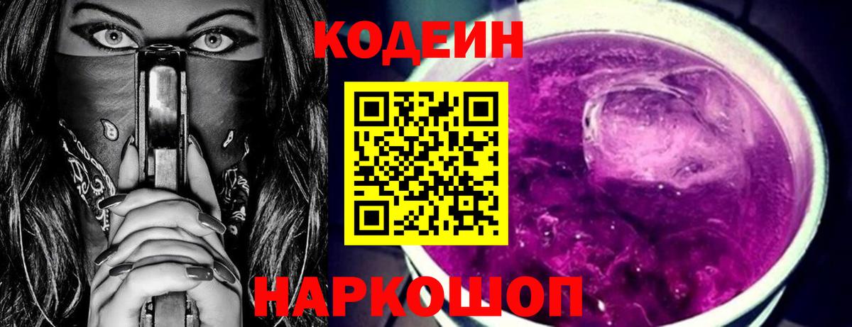 Кодеиновый сироп Lean напиток Lean (лин)  Вход с VPN  Кодеиновый сироп Lean Purple Drank  Оренбург 