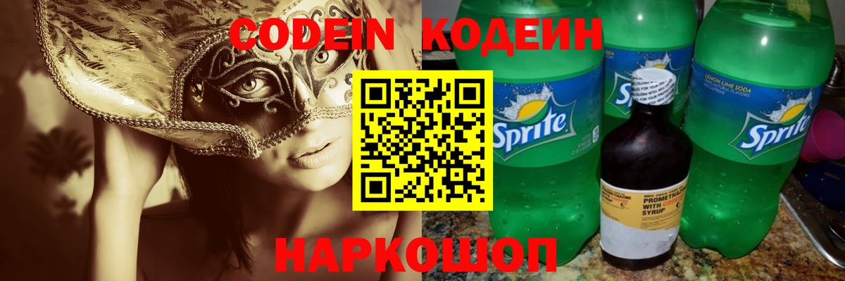 Codein напиток Lean (лин) Оренбург